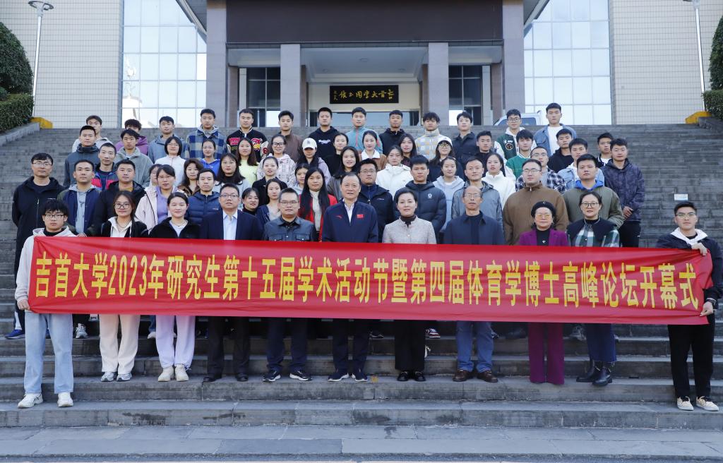 2023年点点平台官网登录入口第十五届研究生学术活动节暨第四届体育学博士高峰论坛顺利开幕